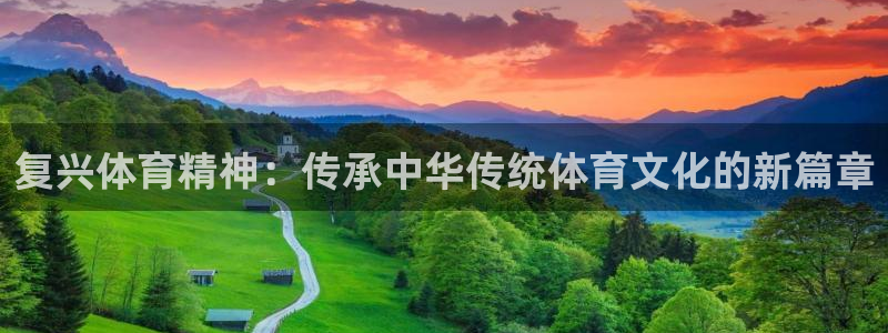 复兴体育精神：传承中华传统体育文化的新篇章